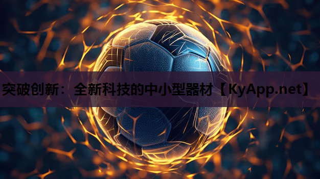 突破创新:全新科技的中小型器材 突破创新:全新科技的中小型器材