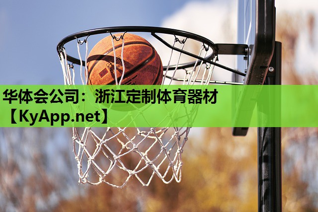浙江定制体育器材 浙江定制体育器材