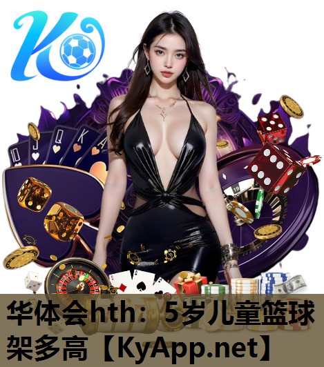 5岁儿童篮球架多高 5岁儿童篮球架多高