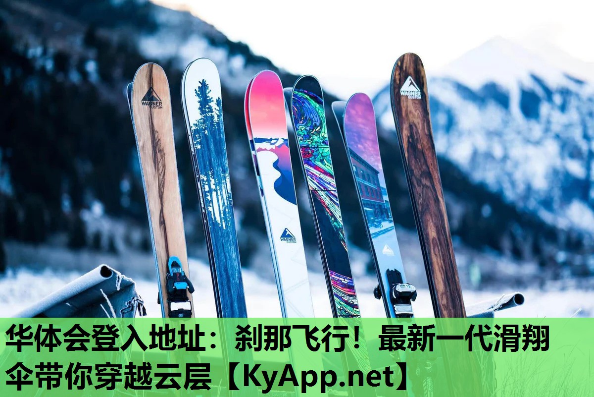 刹那飞行!最新一代滑翔伞带你穿越云层 刹那飞行!最新一代滑翔伞带你穿越云层