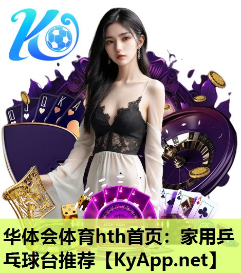 家用乒乓球台推荐 家用乒乓球台推荐
