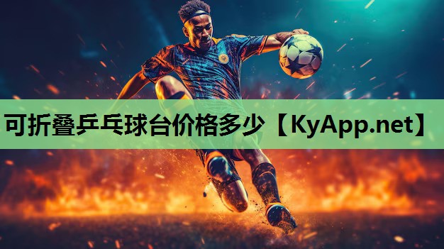 可折叠乒乓球台价格多少 可折叠乒乓球台价格多少