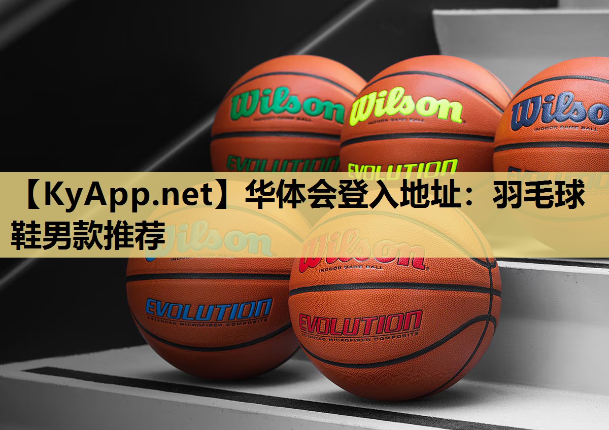 羽毛球鞋男款推荐 羽毛球鞋男款推荐