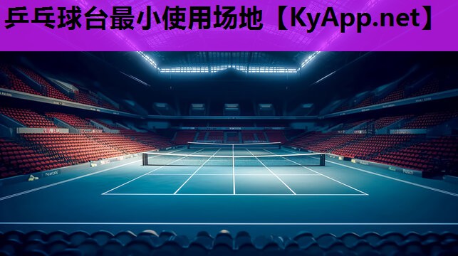 乒乓球台最小使用场地 乒乓球台最小使用场地