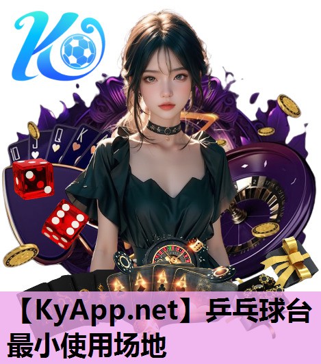 乒乓球台最小使用场地 乒乓球台最小使用场地