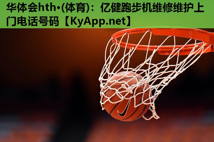 亿健跑步机维修维护上门电话号码 亿健跑步机维修维护上门电话号码