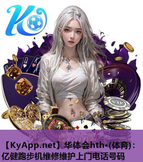 亿健跑步机维修维护上门电话号码 亿健跑步机维修维护上门电话号码