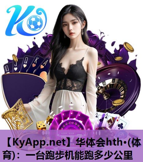 一台跑步机能跑多少公里 一台跑步机能跑多少公里