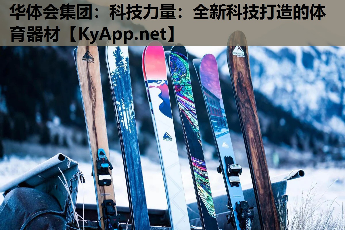 科技力量:全新科技打造的体育器材 科技力量:全新科技打造的体育器材