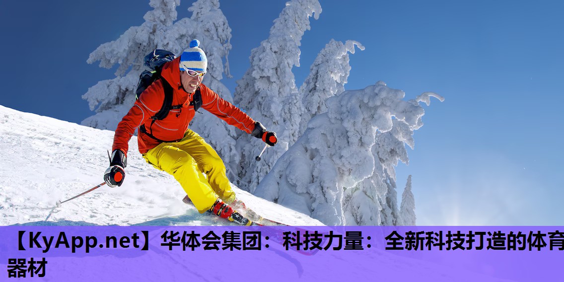 科技力量:全新科技打造的体育器材 科技力量:全新科技打造的体育器材