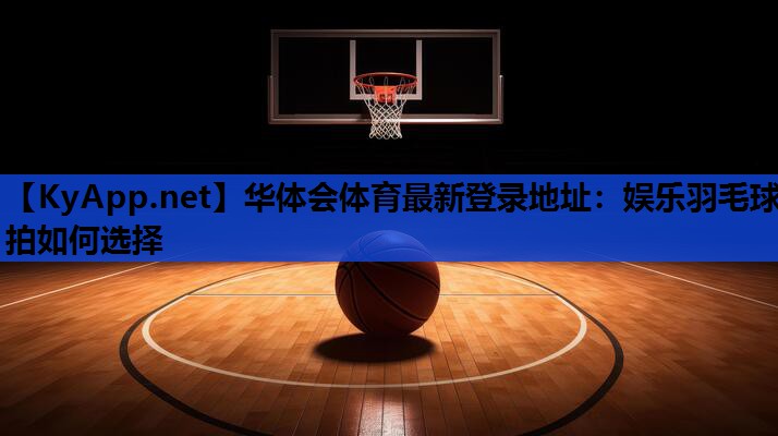 娱乐羽毛球拍如何选择 娱乐羽毛球拍如何选择