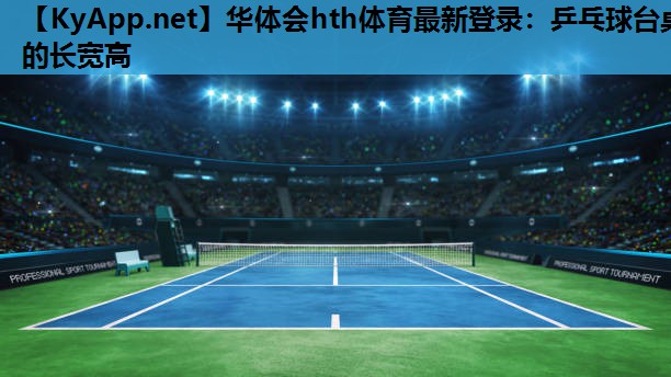 乒乓球台桌的长宽高 乒乓球台桌的长宽高