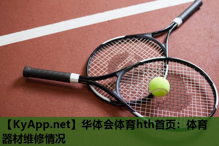 体育器材维修情况 体育器材维修情况