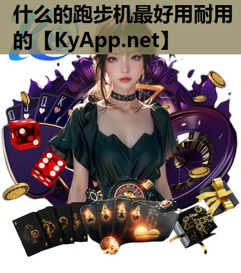 什么的跑步机最好用耐用的 什么的跑步机最好用耐用的