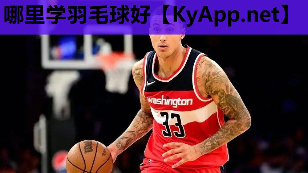 哪里学羽毛球好 哪里学羽毛球好