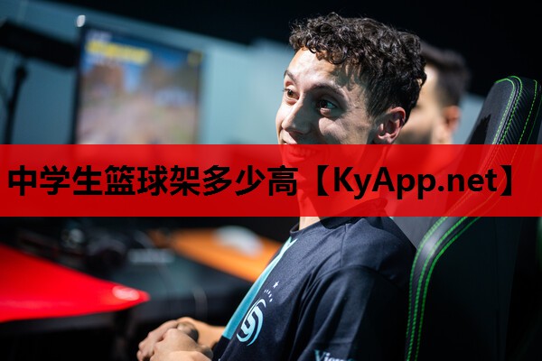 中学生篮球架多少高 中学生篮球架多少高