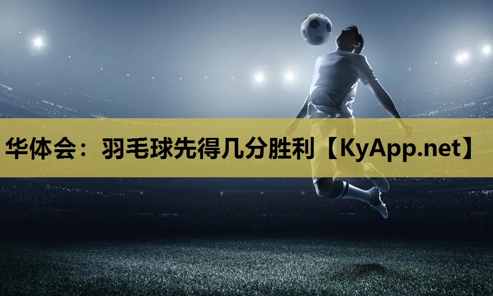 羽毛球先得几分胜利 羽毛球先得几分胜利