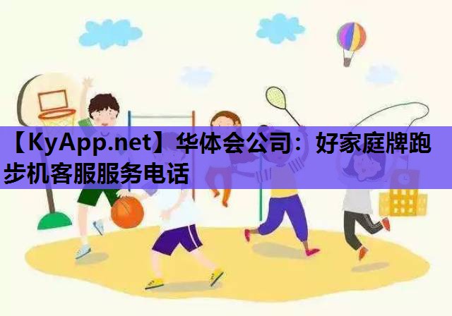 好家庭牌跑步机客服服务电话 好家庭牌跑步机客服服务电话