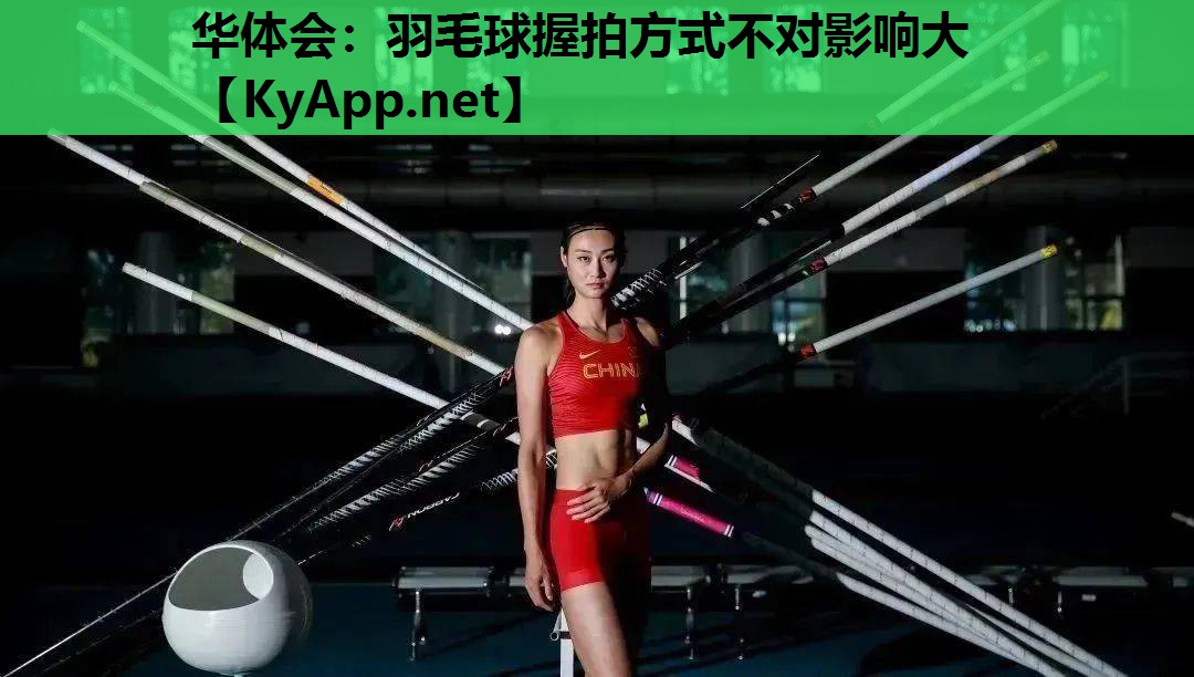 羽毛球握拍方式不对影响大 羽毛球握拍方式不对影响大