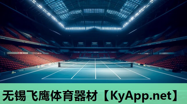 无锡飞鹰体育器材 无锡飞鹰体育器材