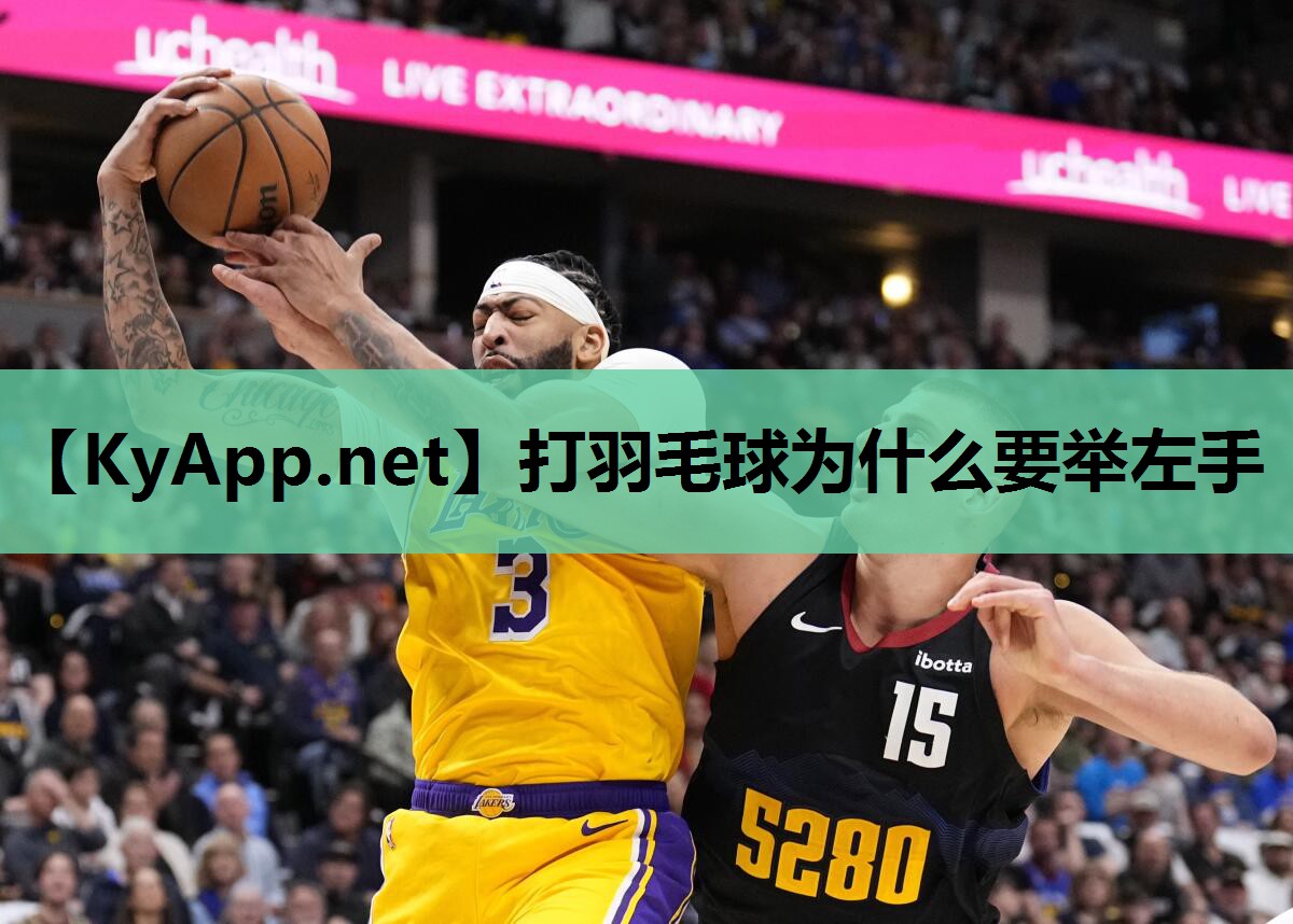 打羽毛球为什么要举左手 打羽毛球为什么要举左手