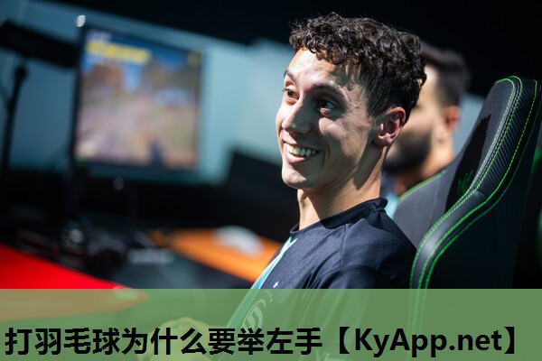 打羽毛球为什么要举左手 打羽毛球为什么要举左手