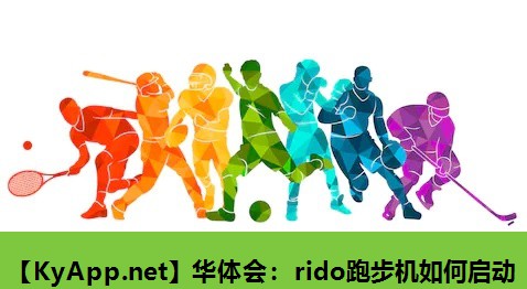 rido跑步机如何启动 rido跑步机如何启动