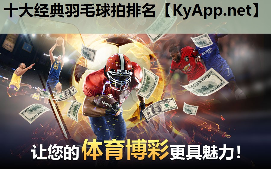 十大经典羽毛球拍排名 十大经典羽毛球拍排名