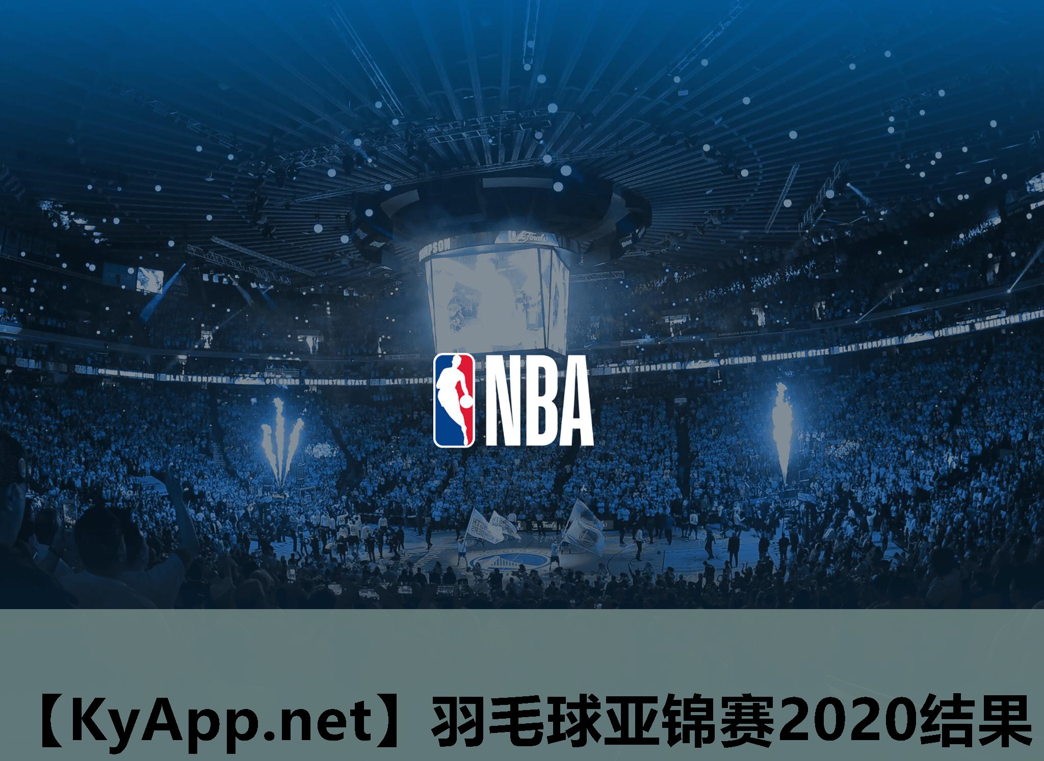 羽毛球亚锦赛2020结果 羽毛球亚锦赛2020结果