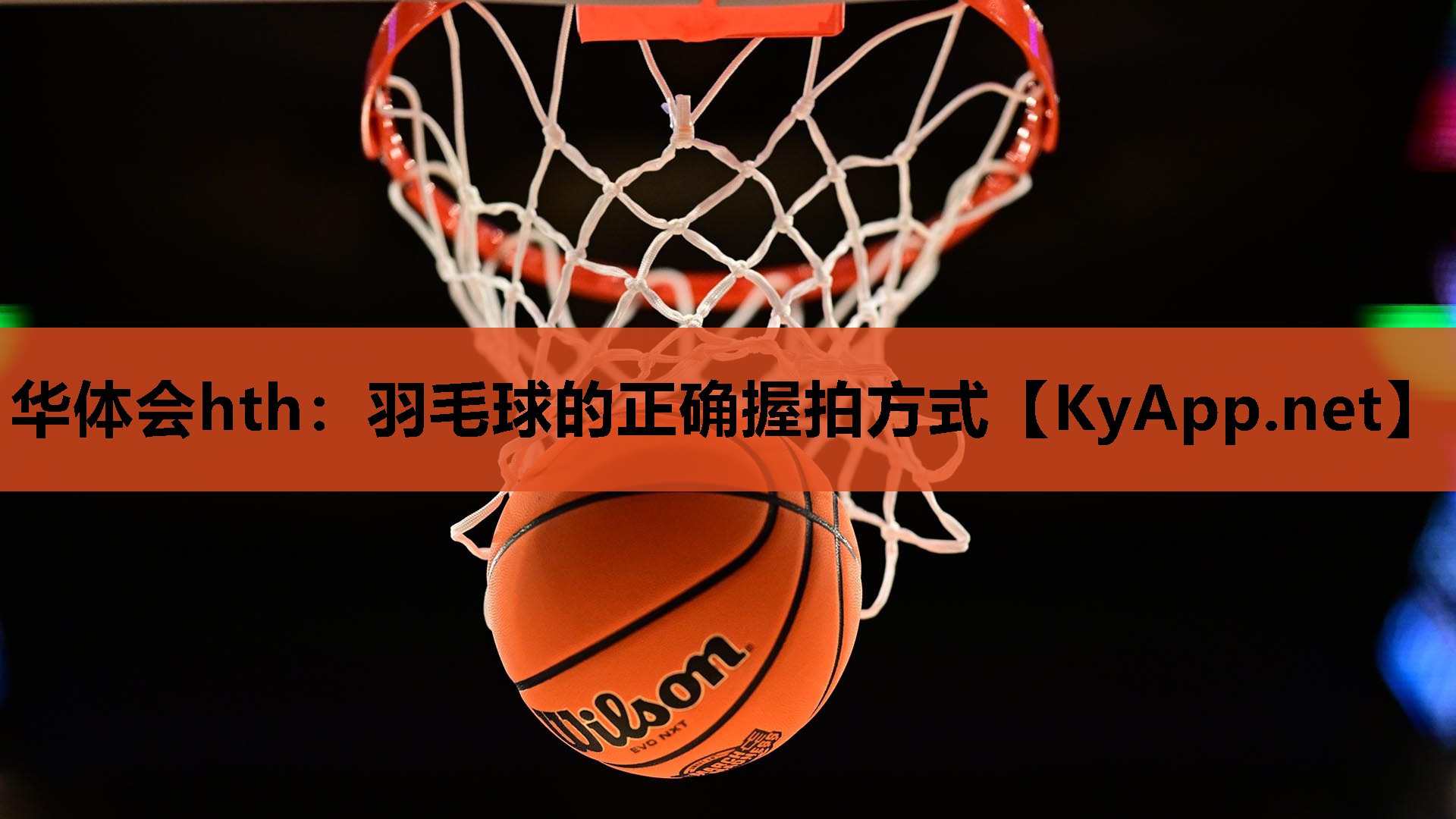 羽毛球的正确握拍方式 羽毛球的正确握拍方式