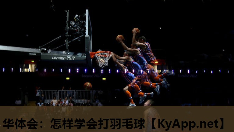 怎样学会打羽毛球 怎样学会打羽毛球