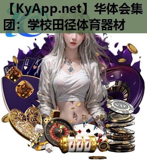 学校田径体育器材 学校田径体育器材