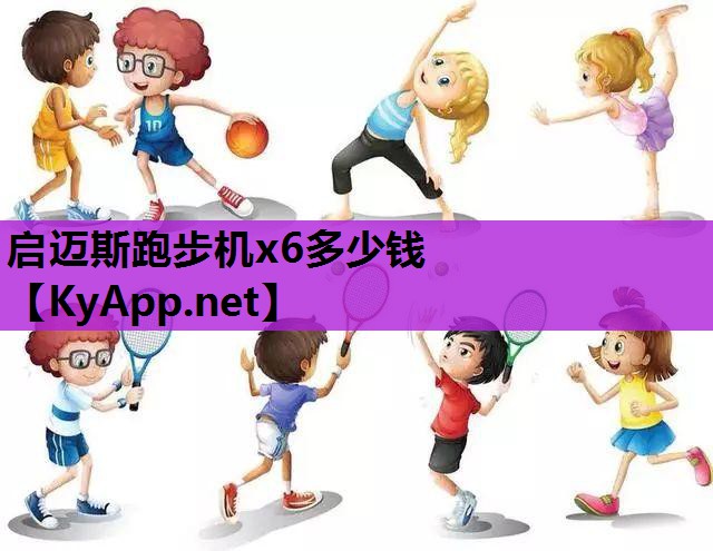 启迈斯跑步机x6多少钱 启迈斯跑步机x6多少钱