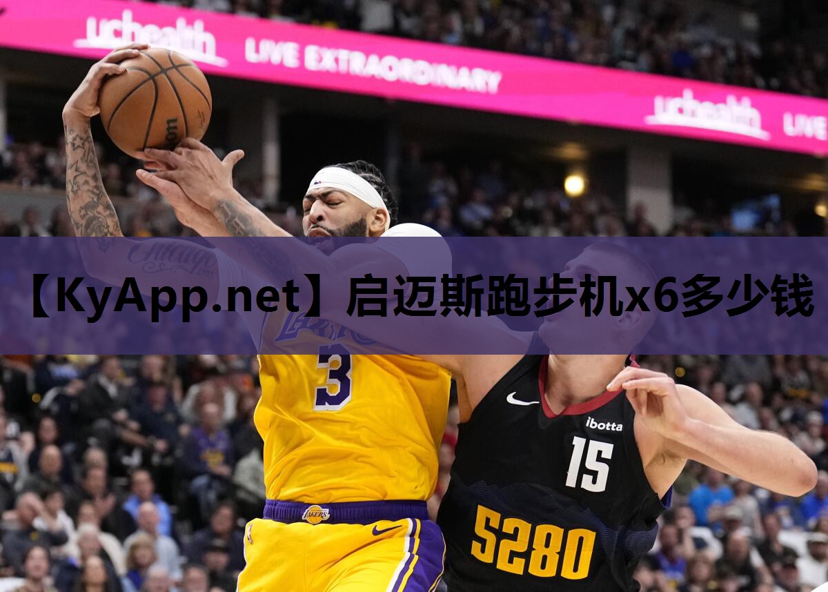 启迈斯跑步机x6多少钱 启迈斯跑步机x6多少钱
