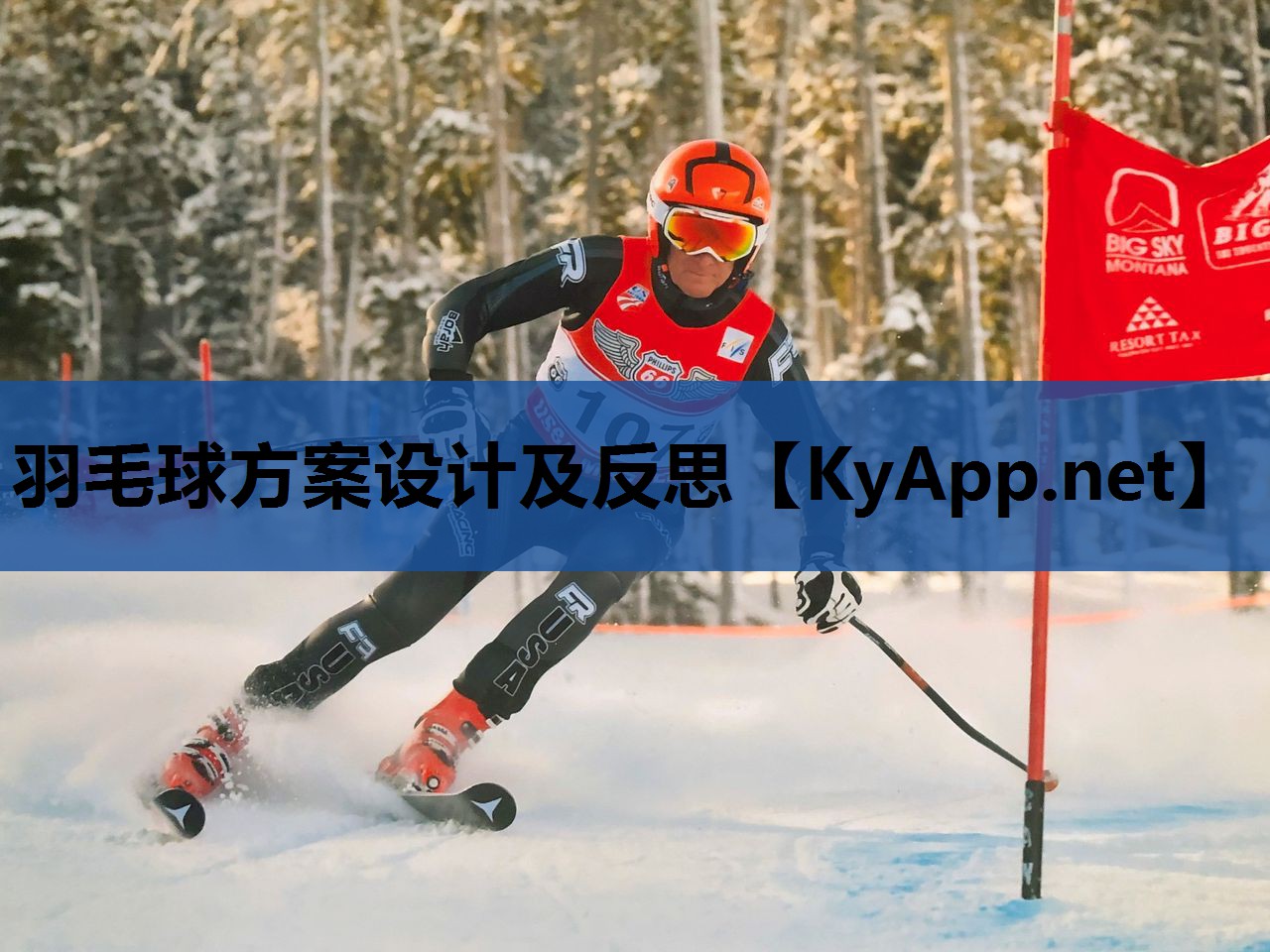 羽毛球方案设计及反思 羽毛球方案设计及反思