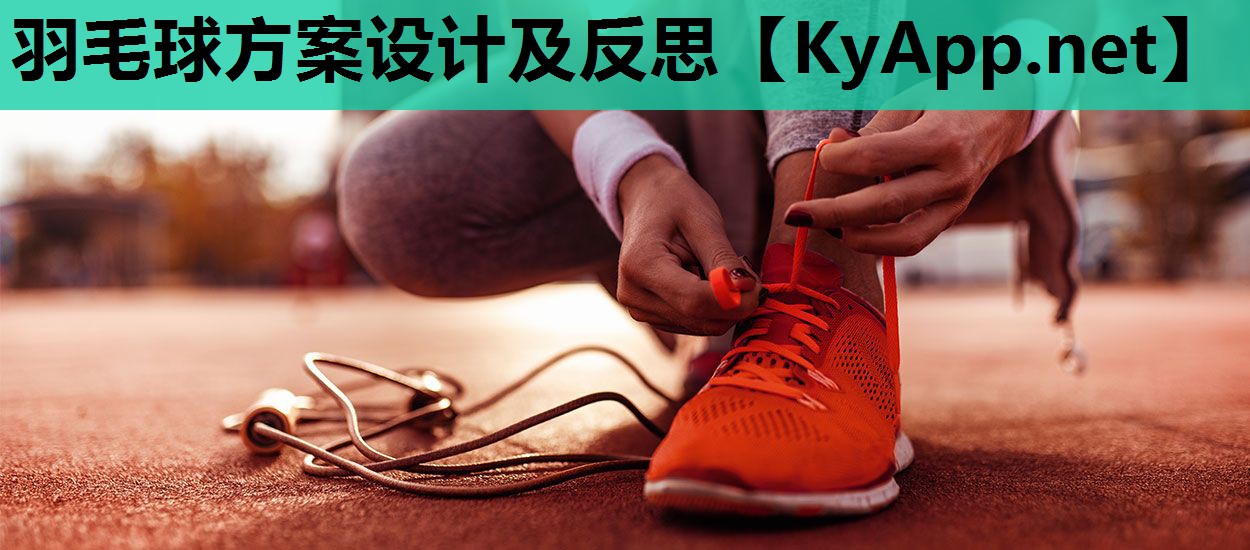 羽毛球方案设计及反思 羽毛球方案设计及反思