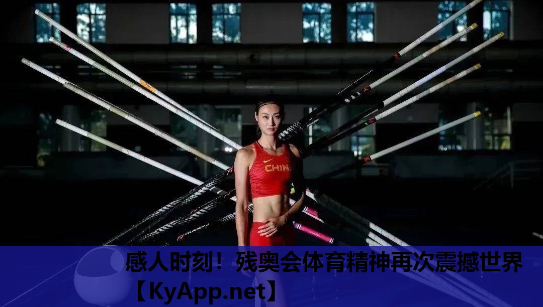 感人时刻!残奥会体育精神再次震撼世界 感人时刻!残奥会体育精神再次震撼世界