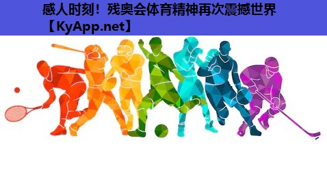 感人时刻!残奥会体育精神再次震撼世界 感人时刻!残奥会体育精神再次震撼世界