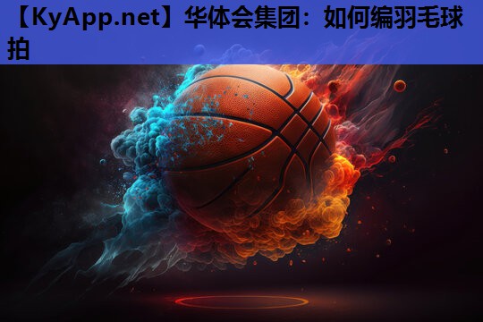 如何编羽毛球拍 如何编羽毛球拍