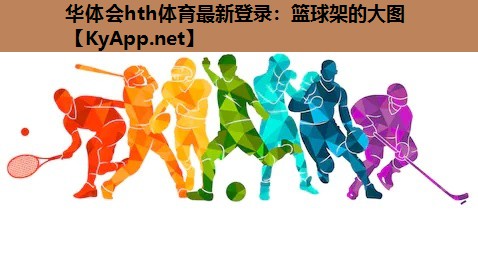 篮球架的大图 篮球架的大图
