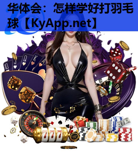 怎样学好打羽毛球 怎样学好打羽毛球
