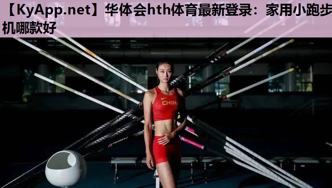 家用小跑步机哪款好 家用小跑步机哪款好