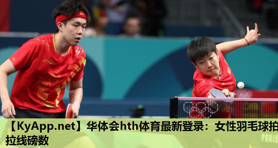 女性羽毛球拍拉线磅数 女性羽毛球拍拉线磅数