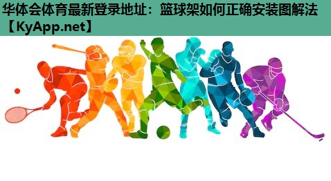 篮球架如何正确安装图解法 篮球架如何正确安装图解法