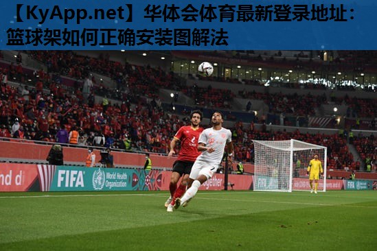 篮球架如何正确安装图解法 篮球架如何正确安装图解法