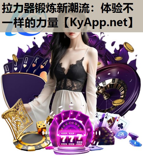 拉力器锻炼新潮流:体验不一样的力量 拉力器锻炼新潮流:体验不一样的力量