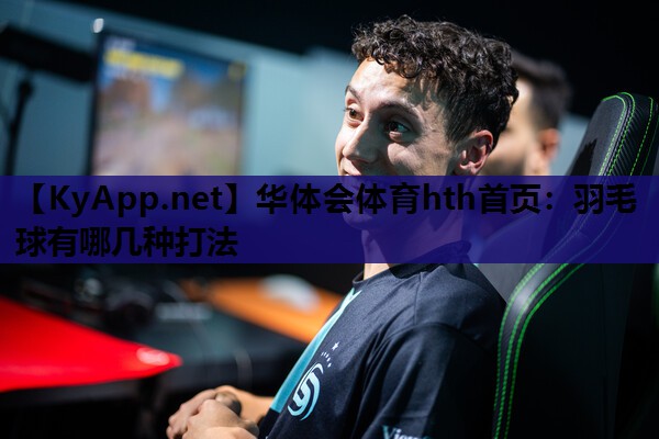 羽毛球有哪几种打法 羽毛球有哪几种打法