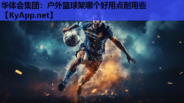 户外篮球架哪个好用点耐用些 户外篮球架哪个好用点耐用些