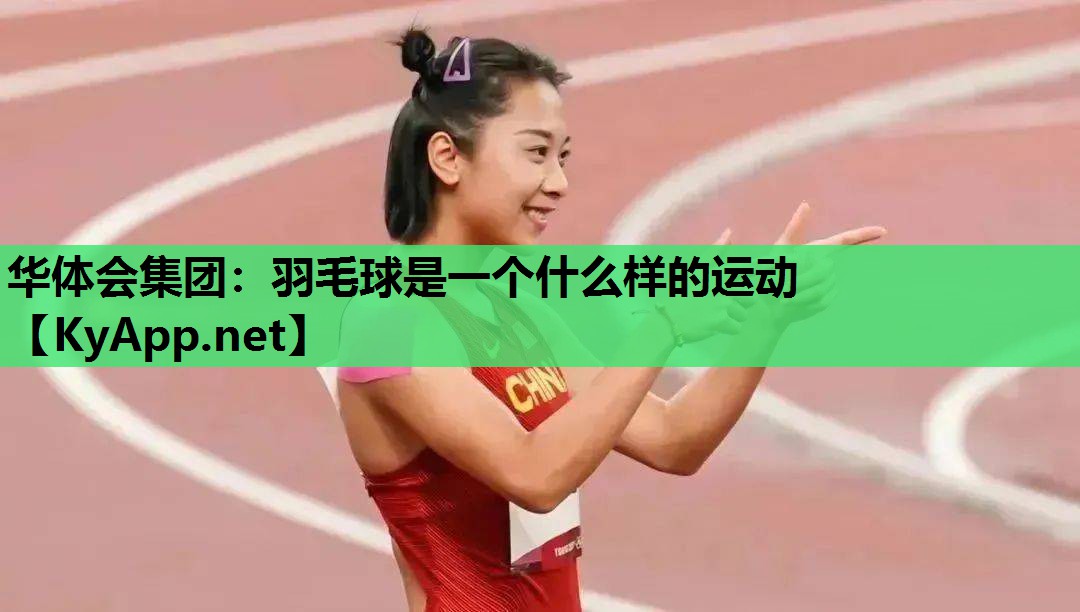羽毛球是一个什么样的运动 羽毛球是一个什么样的运动