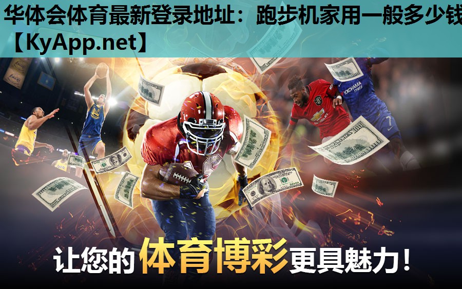 跑步机家用一般多少钱 跑步机家用一般多少钱
